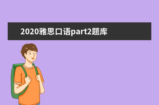 2020雅思口语part2题库 如何应对雅思口语Part 2媒体类话题Advertisement - ...