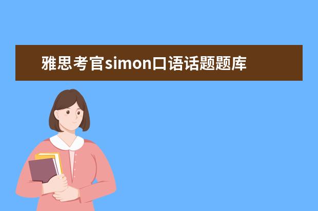 雅思考官simon口语话题题库 雅思口语日常练习方法