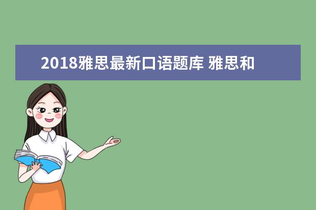 2021雅思最新口语题库 雅思和托福的区别
