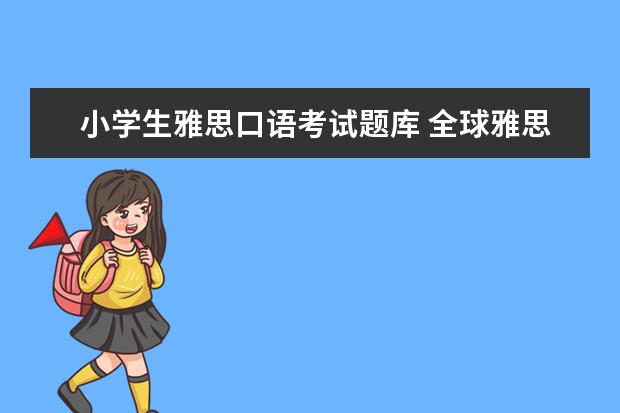 小学生雅思口语考试题库 全球雅思口语题库一样吗
