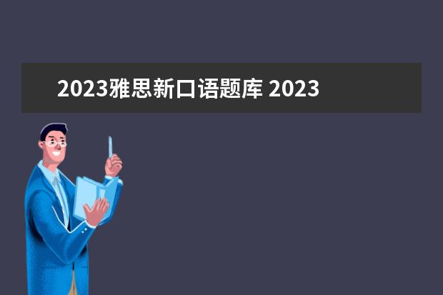 2023雅思新口语题库 2023年雅思机考考试时间