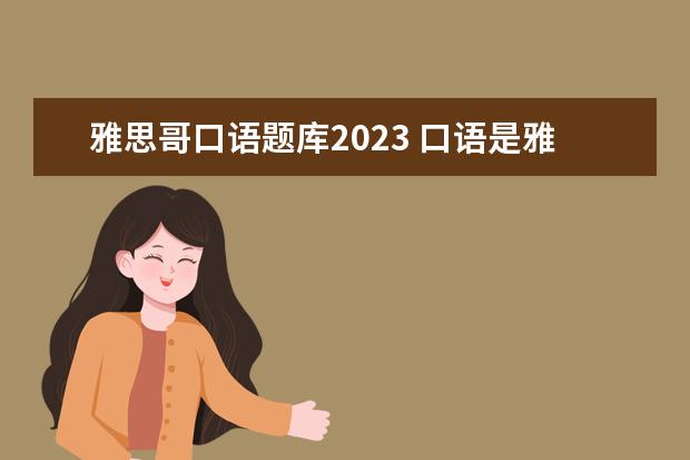 雅思哥口语题库2023 口语是雅思哥好还是雅思官方题库好