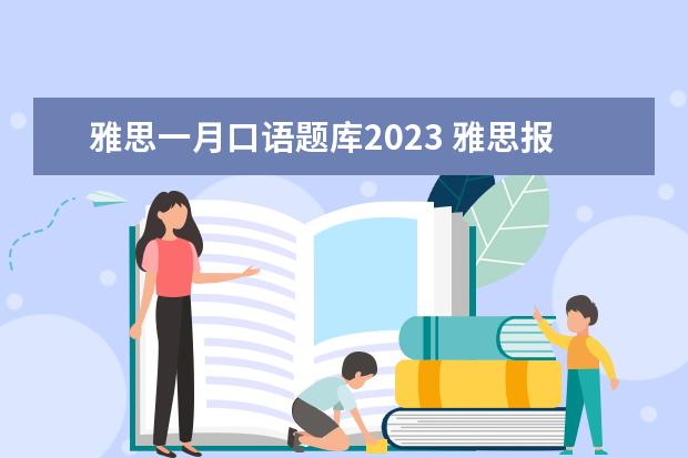雅思一月口语题库2023 雅思报考时间2023