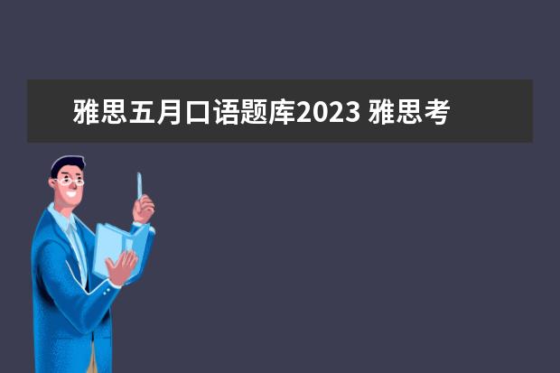 雅思五月口语题库2023 雅思考试时间2023年下半年