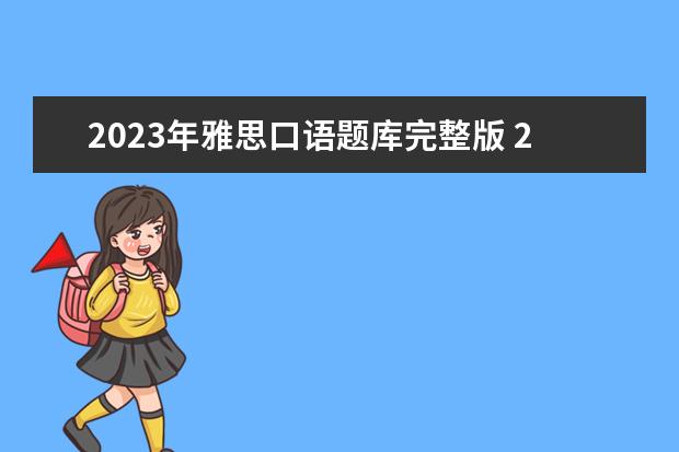 2023年雅思口语题库完整版 2023年7月11日北京语言大学雅思口语考试安排 - 百度...