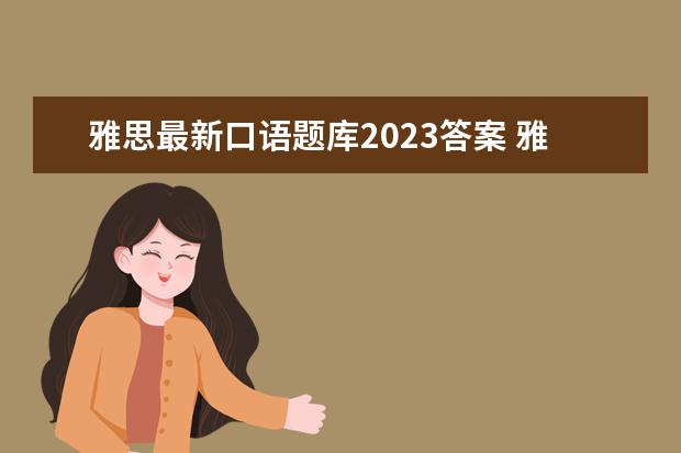 雅思最新口语题库2023答案 雅思口语话题题库可以去哪里下载