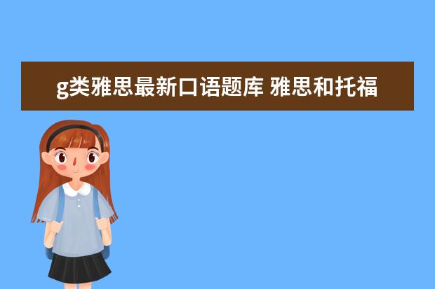 g类雅思最新口语题库 雅思和托福的区别