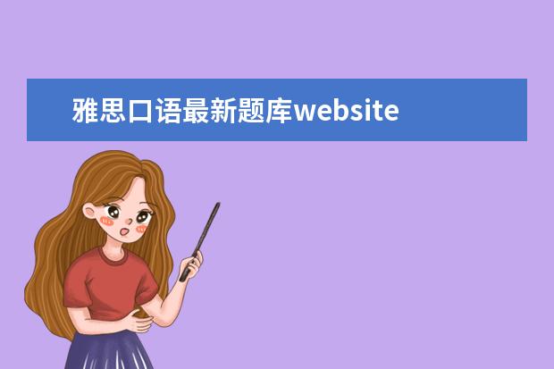雅思口语最新题库website 2021年9月雅思口语题库(完整版)