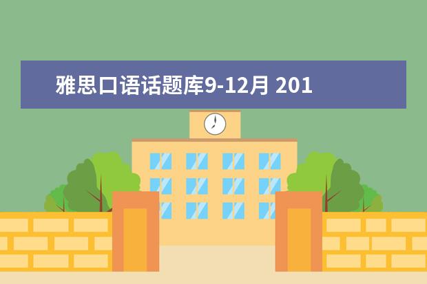 雅思口语话题库9-12月 2021年9-12月雅思口语题库