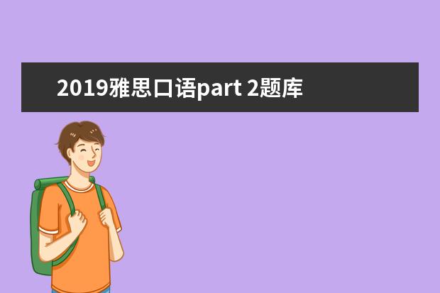 2021雅思口语part 2题库 新托福和雅思哪个好考?