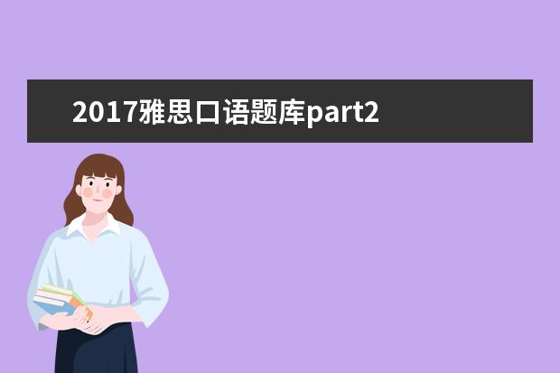 2021雅思口语题库part2 雅思5.5分好考吗?