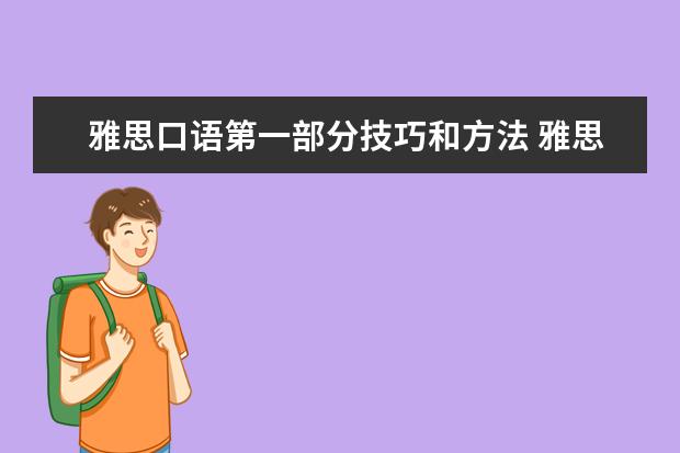 雅思口语第一部分技巧和方法 雅思口语二部分答题技巧