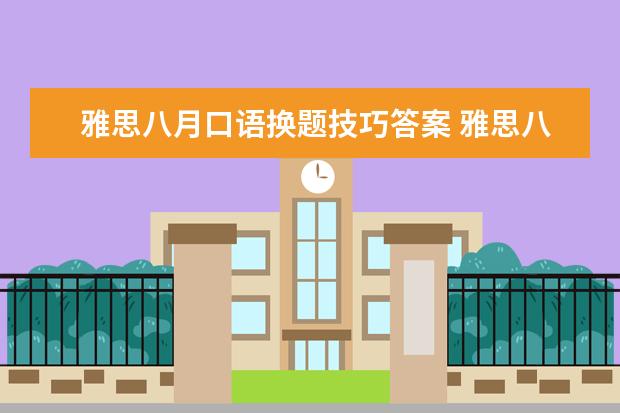 雅思八月口语换题技巧答案 雅思八月底会换题吗
