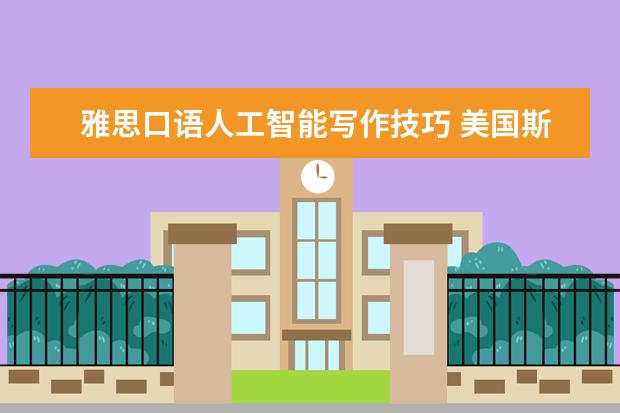 雅思口语人工智能写作技巧 美国斯坦福大学计算机专业留学介绍