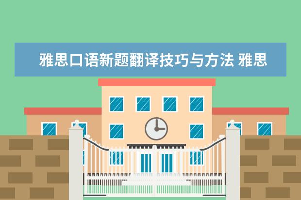 雅思口语新题翻译技巧与方法 雅思口语练习的方法