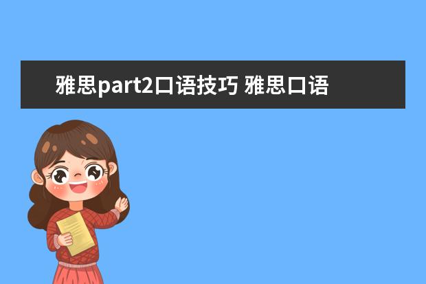 雅思part2口语技巧 雅思口语Part 3的答题技巧演示。