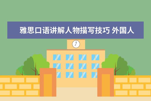 雅思口语讲解人物描写技巧 外国人在中国看英文电视怎么看,外国朋友不懂中文,还...