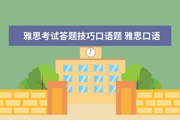 雅思考试答题技巧口语题 雅思口语考试答题技巧有哪些