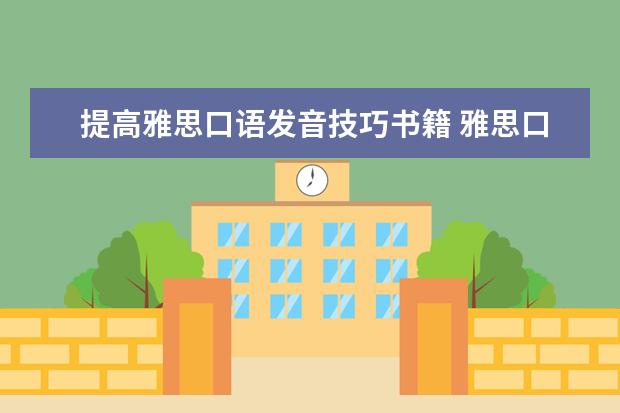 提高雅思口语发音技巧书籍 雅思口语发音如何练习?
