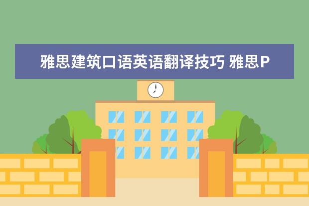 雅思建筑口语英语翻译技巧 雅思PART3问了很多问题