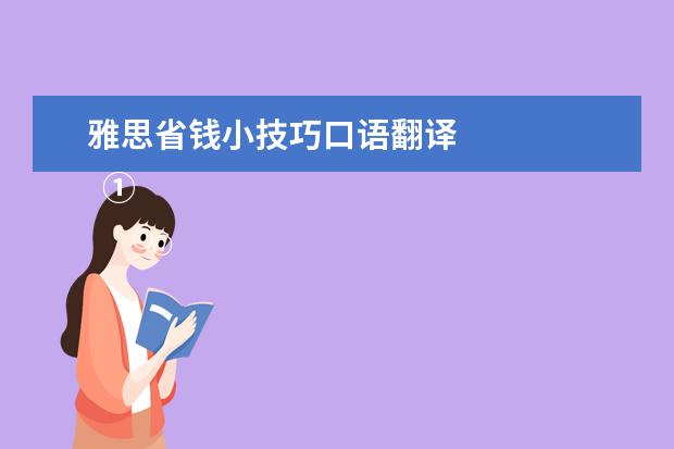 雅思省钱小技巧口语翻译 
  ①VOA常速英语 App