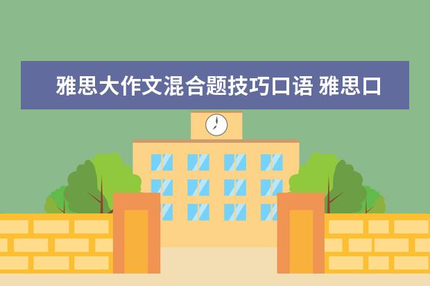 雅思大作文混合题技巧口语 雅思口语二部分答题技巧