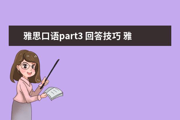 雅思口语part3 回答技巧 雅思口语Part 3的答题技巧演示。