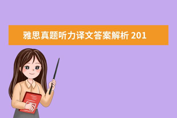 雅思真题听力译文答案解析 2021年5月19日雅思听力真题解析