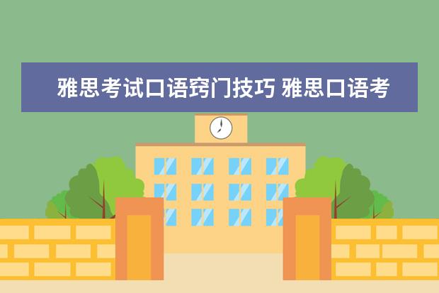 雅思考试口语窍门技巧 雅思口语考试的实战技巧有哪些?