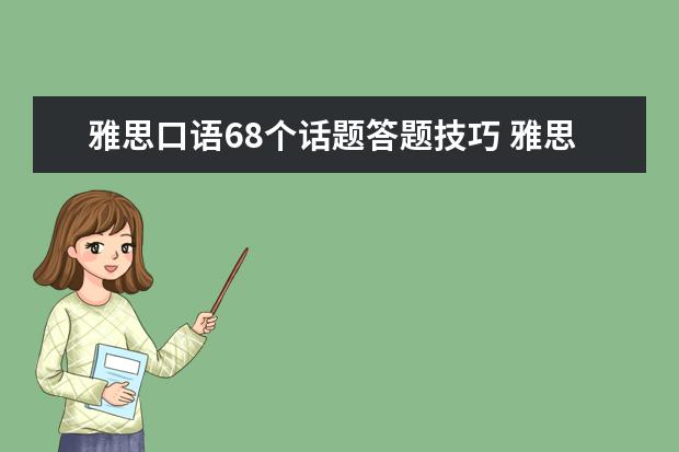 雅思口语68个话题答题技巧 雅思口语答题技巧是什么