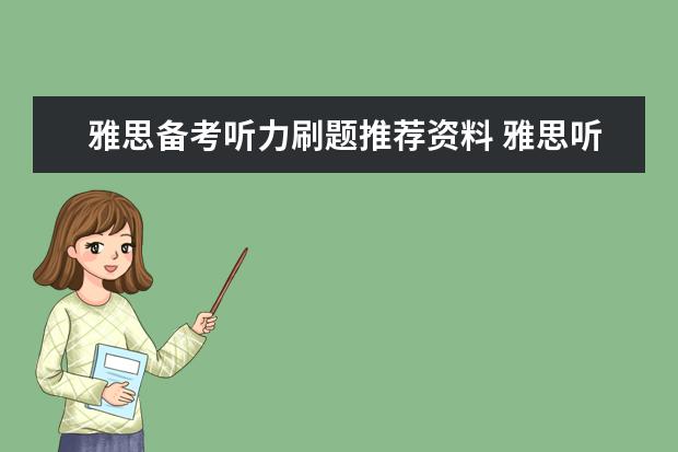 雅思备考听力刷题推荐资料 雅思听力考试前正确刷题的五个方法