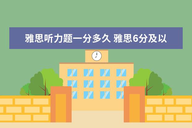 雅思听力题一分多久 雅思6分及以上要学多久?