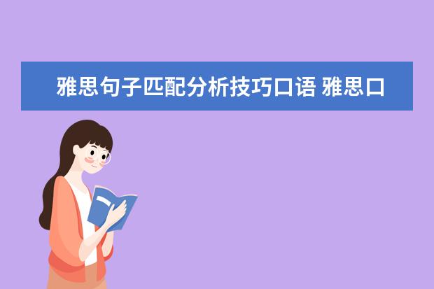 雅思句子匹配分析技巧口语 雅思口语各部分的技巧攻略