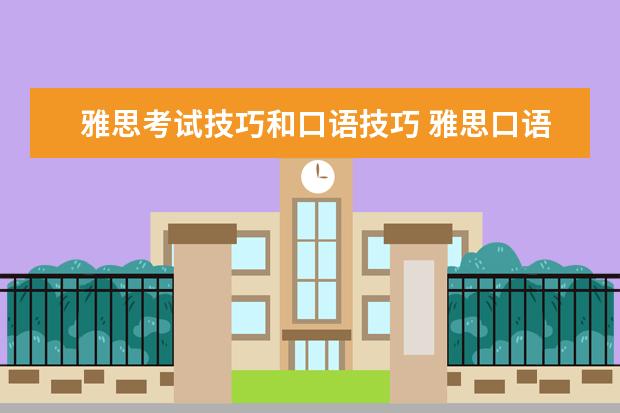 雅思考试技巧和口语技巧 雅思口语各部分的技巧攻略