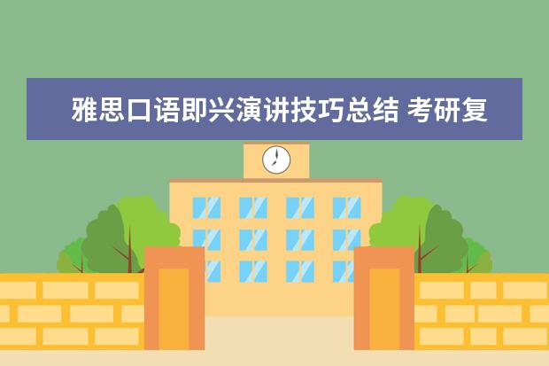 雅思口语即兴演讲技巧总结 考研复试英语口语考什么?