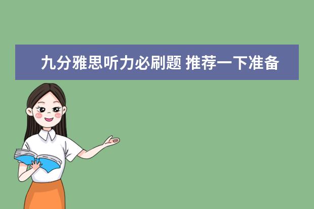 九分雅思听力必刷题 推荐一下准备雅思考试的资料