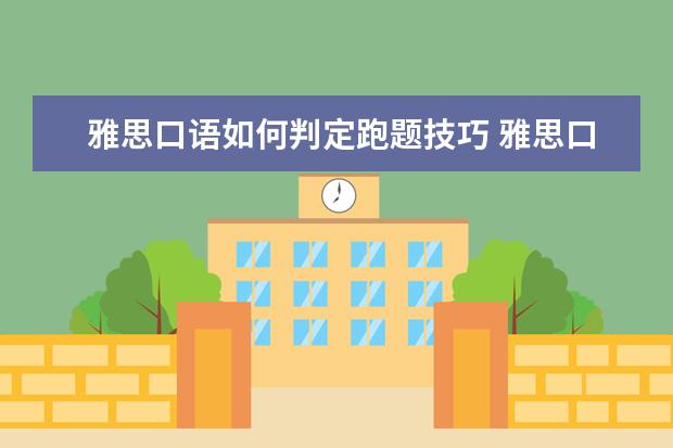 雅思口语如何判定跑题技巧 雅思口语P2回答完了,考官又让我说一下more details...