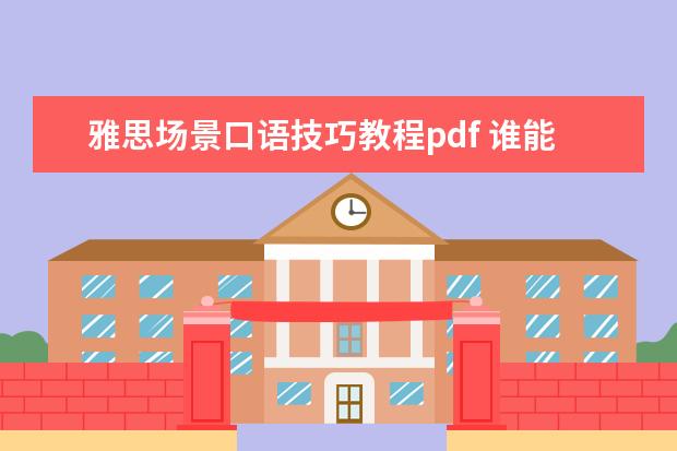 雅思场景口语技巧教程pdf 谁能发我一份新东方雅思口语指定教材pdf(百度云)拜...