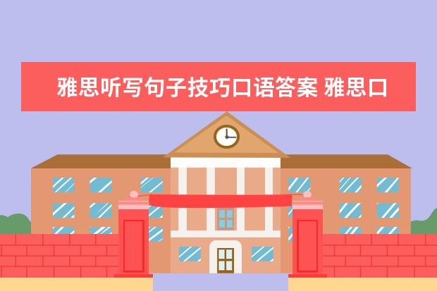 雅思听写句子技巧口语答案 雅思口语考试没听清问题该怎么回答