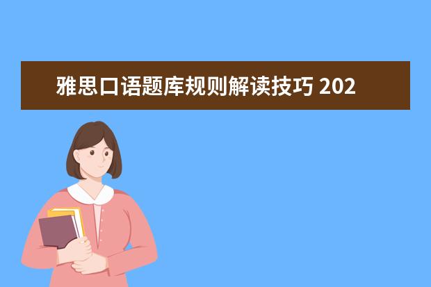 雅思口语题库规则解读技巧 2022雅思听力连写有什么规定