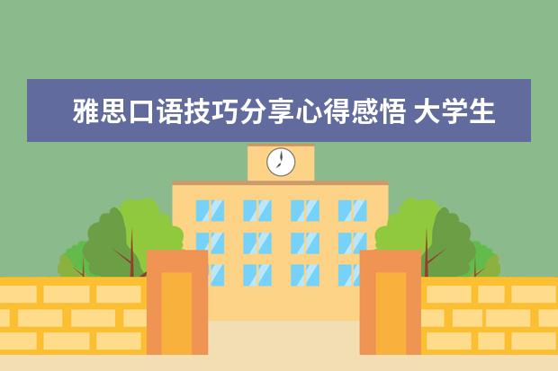 雅思口语技巧分享心得感悟 大学生假期做什么
