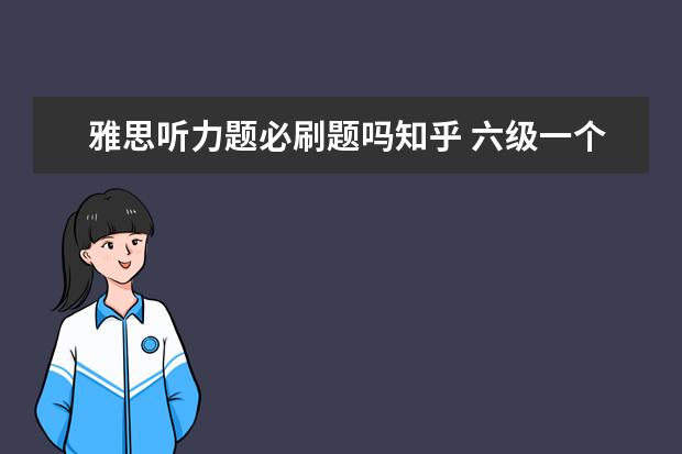 雅思听力题必刷题吗知乎 六级一个月能过吗