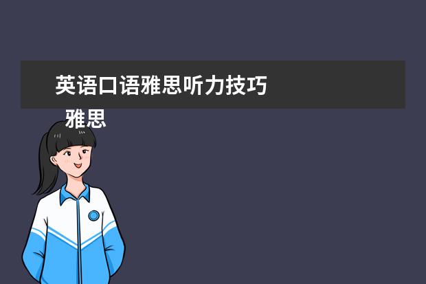 英语口语雅思听力技巧 
  雅思听力技巧
