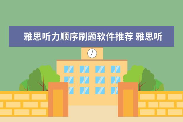 雅思听力顺序刷题软件推荐 雅思听力考试前正确刷题的五个方法
