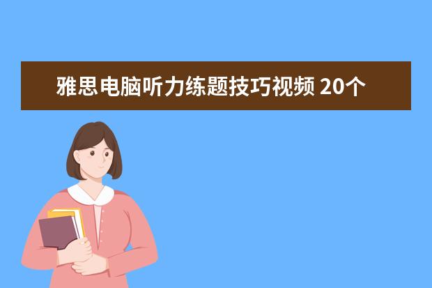 雅思电脑听力练题技巧视频 20个雅思听力技巧