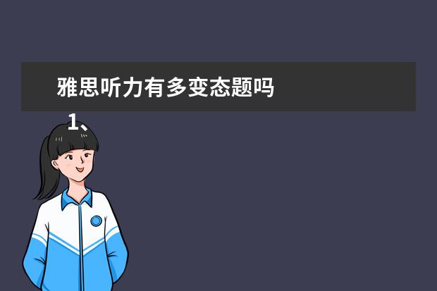 雅思听力有多变态题吗
1、亩没“即听即得”型。