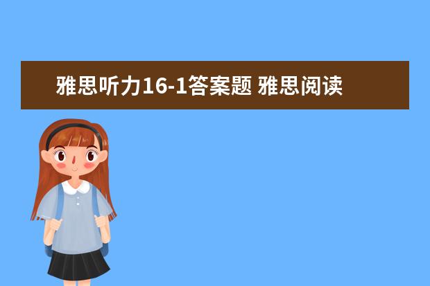 雅思听力16-1答案题 雅思阅读40题,对17道多少分?