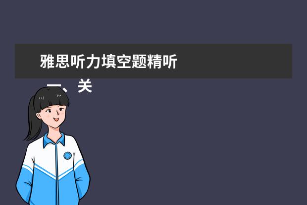 雅思听力填空题精听 
  一、关于精听练习选材