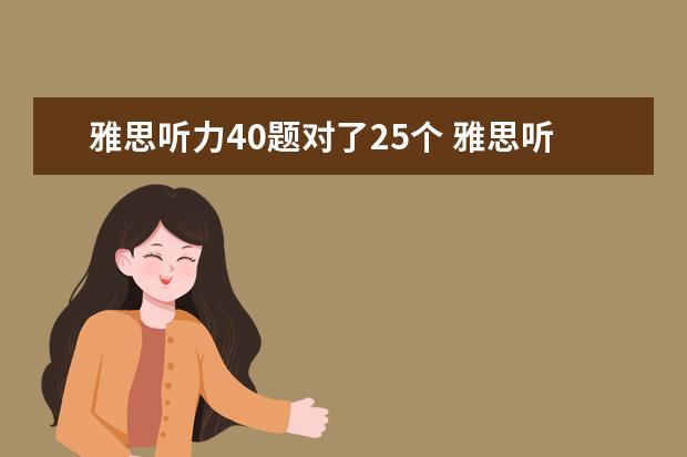 雅思听力40题对了25个 雅思听力评分标准