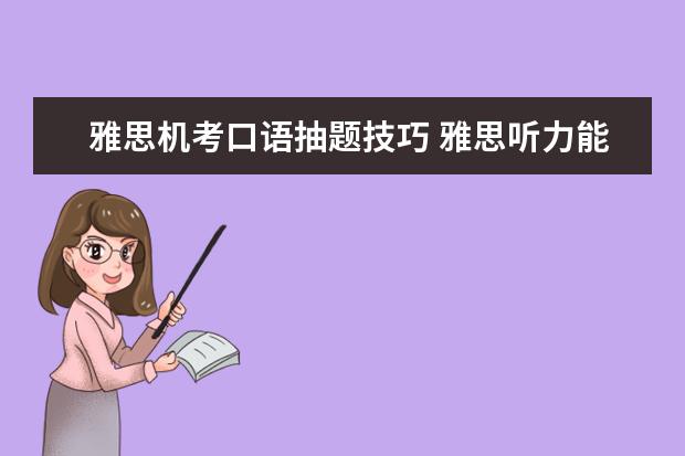 雅思机考口语抽题技巧 雅思听力能看题吗